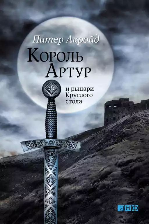 Король Артур и рыцари Круглого стола обложка. Король Артур и рыцари Круглого стола обложка.