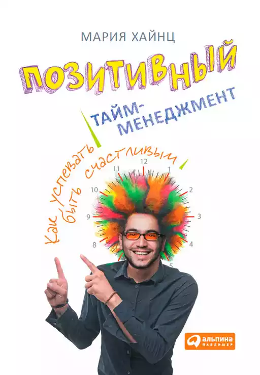 Позитивный тайм-менеджмент обложка. Позитивный тайм-менеджмент обложка.
