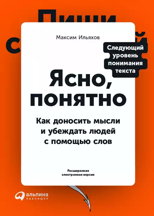 Ясно, понятно: Как доносить мысли и убеждать людей с помощью слов Ясно, понятно: Как доносить мысли и убеждать людей с помощью слов