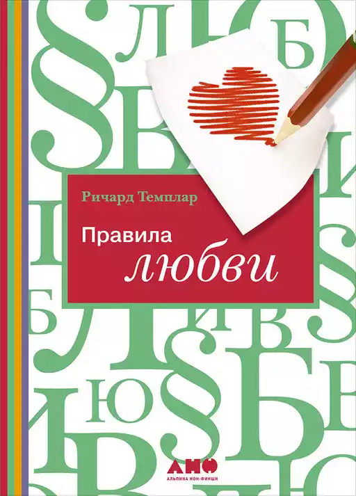 Правила любви обложка. Правила любви обложка.
