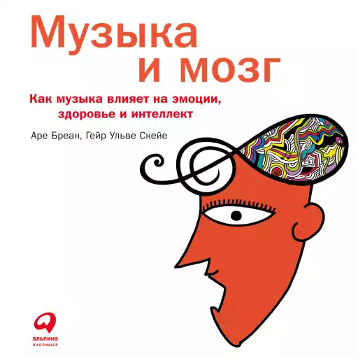 Музыка и мозг: Как музыка влияет на эмоции, здоровье и интеллект Музыка и мозг: Как музыка влияет на эмоции, здоровье и интеллект