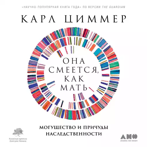 Она смеется, как мать: Могущество и причуды наследственности Она смеется, как мать: Могущество и причуды наследственности
