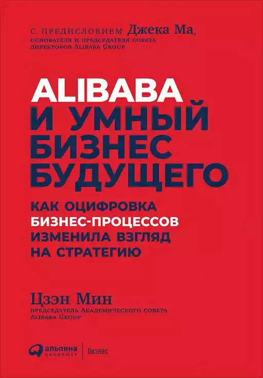 Alibaba и умный бизнес будущего обложка. Alibaba и умный бизнес будущего обложка.