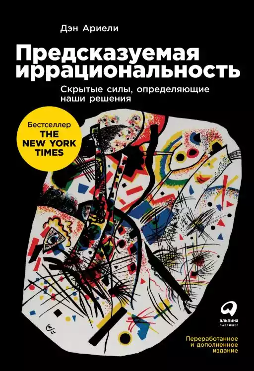Предсказуемая иррациональность: Скрытые силы, определяющие наши решения Предсказуемая иррациональность: Скрытые силы, определяющие наши решения
