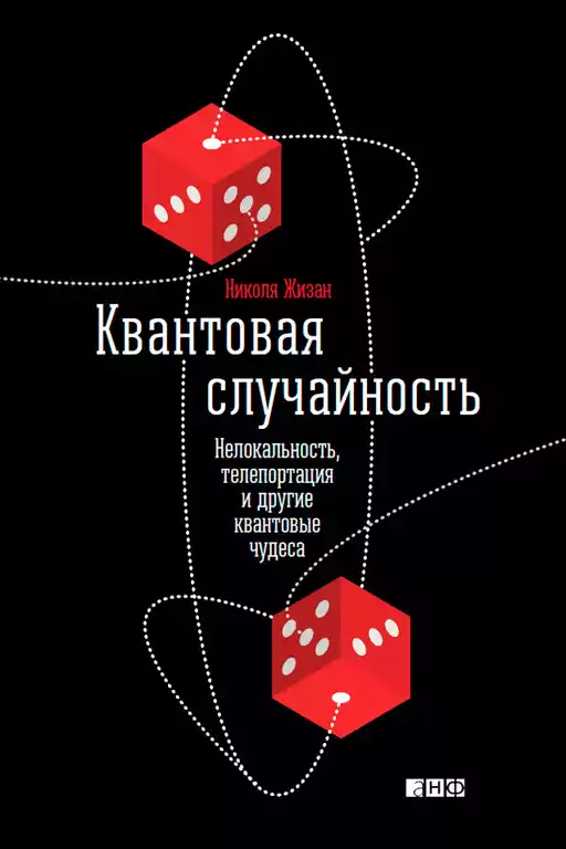 Квантовая случайность обложка. Квантовая случайность обложка.