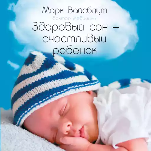 Здоровый сон — счастливый ребенок Здоровый сон — счастливый ребенок