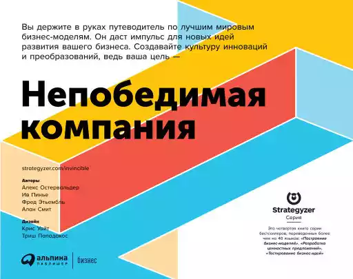 Непобедимая компания: Как непрерывно обновлять бизнес-модель вашей организации, вдохновляясь опытом лучших Непобедимая компания: Как непрерывно обновлять бизнес-модель вашей организации, вдохновляясь опытом лучших