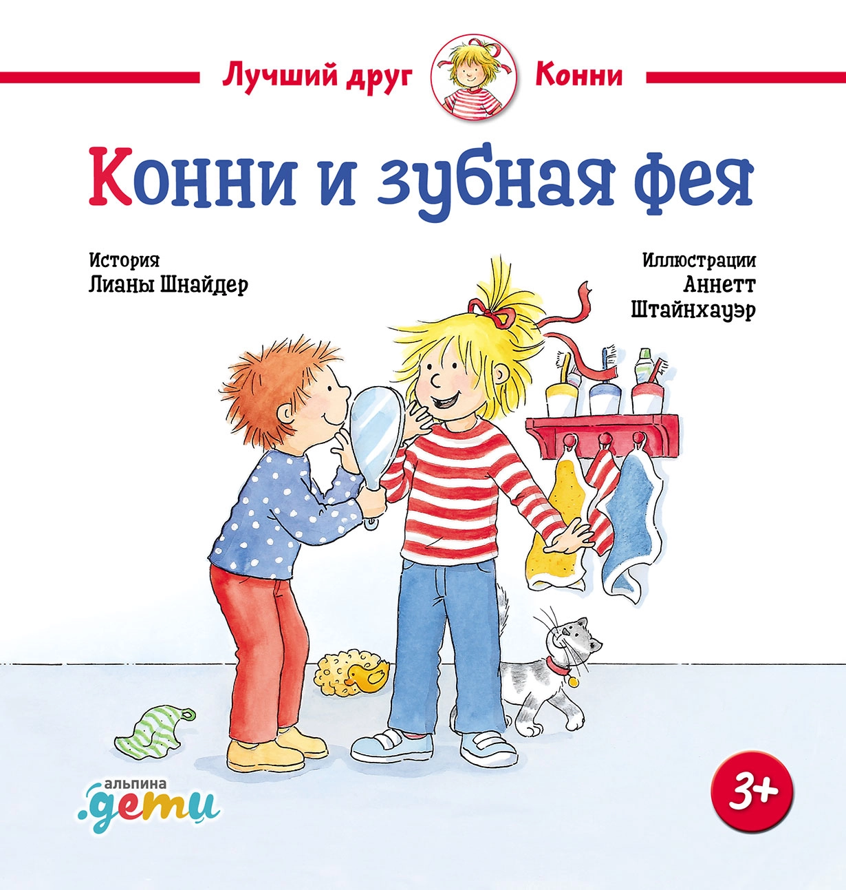 Конни и зубная фея обложка. Конни и зубная фея обложка.