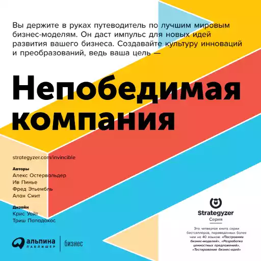 Непобедимая компания: Как непрерывно обновлять бизнес-модель вашей организации, вдохновляясь опытом лучших Непобедимая компания: Как непрерывно обновлять бизнес-модель вашей организации, вдохновляясь опытом лучших