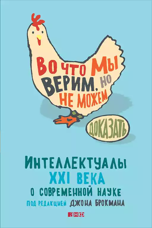Во что мы верим, но не можем доказать обложка. Во что мы верим, но не можем доказать обложка.