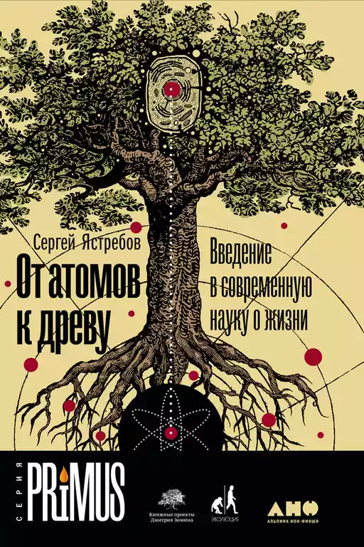 От атомов к древу. Введение в современную науку о жизни От атомов к древу. Введение в современную науку о жизни