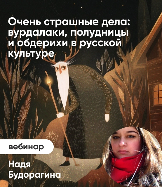 Обложка Очень страшные дела: вурдалаки, полудницы и обдерихи в русской культуре Обложка Очень страшные дела: вурдалаки, полудницы и обдерихи в русской культуре