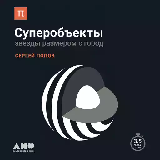 Суперобъекты: Звезды размером с город Суперобъекты: Звезды размером с город