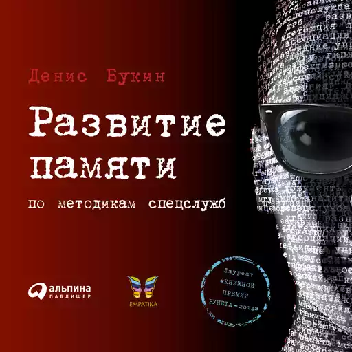 Развитие памяти по методикам спецслужб Развитие памяти по методикам спецслужб