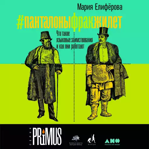 #Панталоныфракжилет: Что такое языковые заимствования и как они работают #Панталоныфракжилет: Что такое языковые заимствования и как они работают
