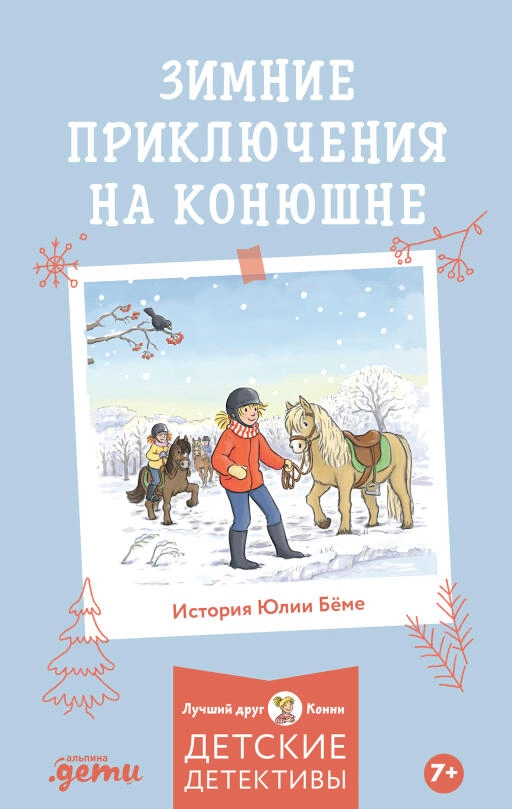 Зимние приключения на конюшне Зимние приключения на конюшне