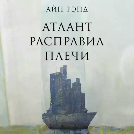Атлант расправил плечи Атлант расправил плечи