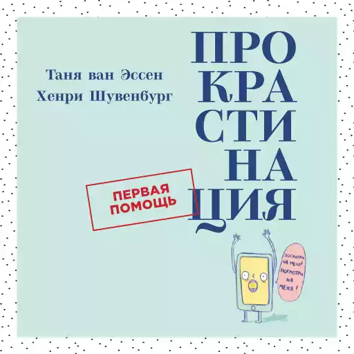 Прокрастинация: Первая помощь Прокрастинация: Первая помощь