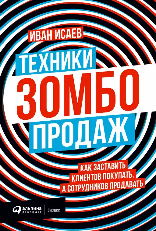 Техники зомбо-продаж обложка. Техники зомбо-продаж обложка.