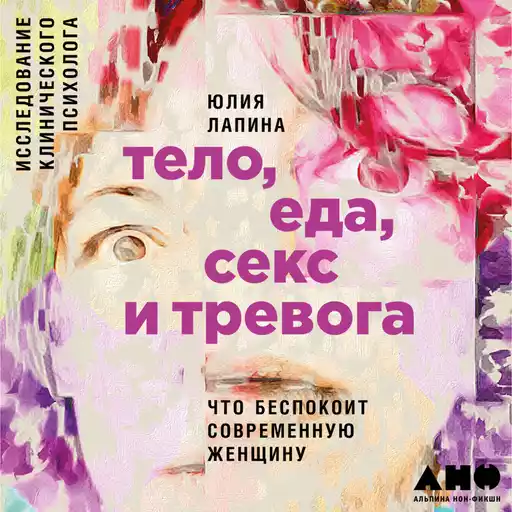 Тело, еда, секс и тревога: Что беспокоит современную женщину Тело, еда, секс и тревога: Что беспокоит современную женщину