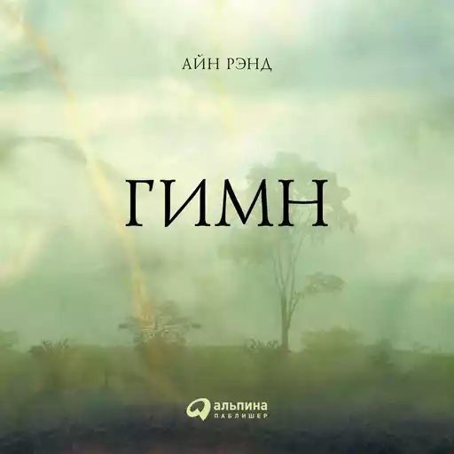 Гимн Гимн