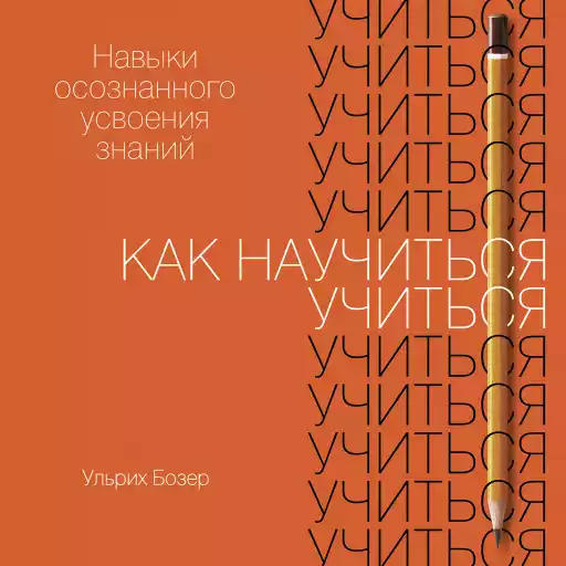 Как научиться учиться: Навыки осознанного усвоения знаний Как научиться учиться: Навыки осознанного усвоения знаний