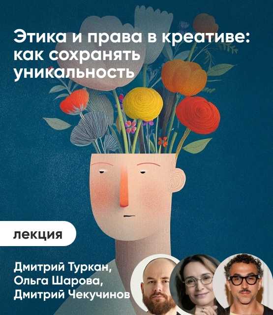 Обложка Этика и права в креативе: как сохранять уникальность Обложка Этика и права в креативе: как сохранять уникальность