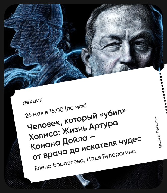 Обложка Человек, который «убил» Холмса: Жизнь Артура Конана Дойла — от врача до искателя чудес Обложка Человек, который «убил» Холмса: Жизнь Артура Конана Дойла — от врача до искателя чудес