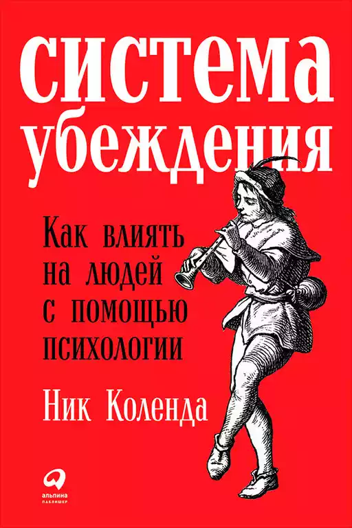 Система убеждения обложка. Система убеждения обложка.