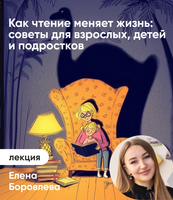 Обложка Как чтение меняет жизнь: советы для взрослых, детей и подростков Обложка Как чтение меняет жизнь: советы для взрослых, детей и подростков