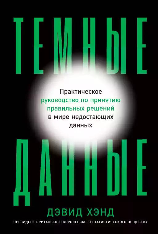 Темные данные: Практическое руководство по принятию правильных решений в мире недостающих данных Темные данные: Практическое руководство по принятию правильных решений в мире недостающих данных