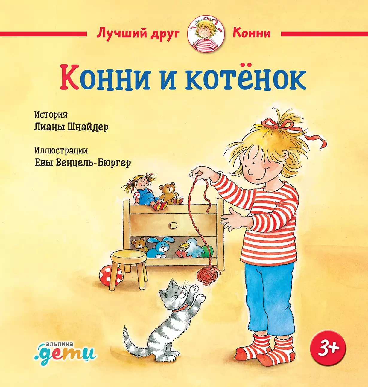 Конни и котёнок обложка. Конни и котёнок обложка.