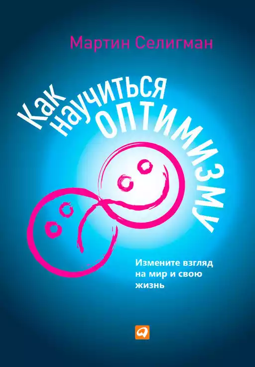 Как научиться оптимизму: Измените взгляд на мир и свою жизнь Как научиться оптимизму: Измените взгляд на мир и свою жизнь