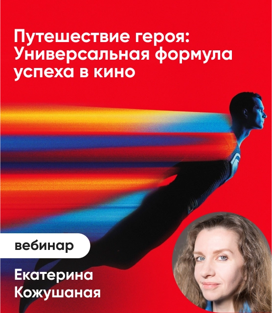Обложка Путешествие героя: Универсальная формула успеха в кино Обложка Путешествие героя: Универсальная формула успеха в кино