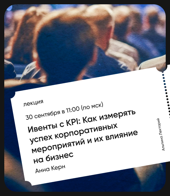 Обложка Ивенты с KPI: Как измерять успех корпоративных мероприятий и их влияние на бизнес? Обложка Ивенты с KPI: Как измерять успех корпоративных мероприятий и их влияние на бизнес?