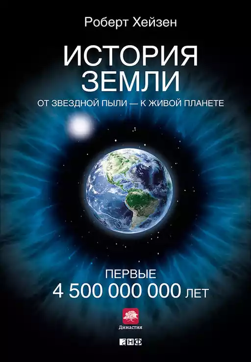 История Земли обложка. История Земли обложка.