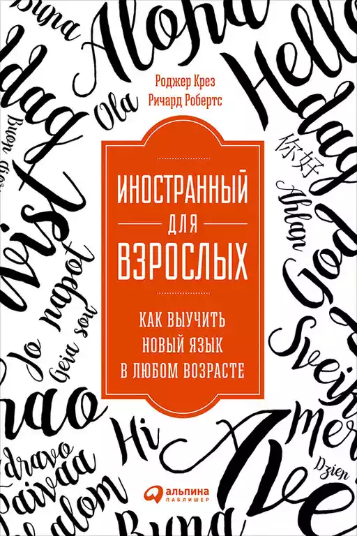 Иностранный для взрослых обложка. Иностранный для взрослых обложка.