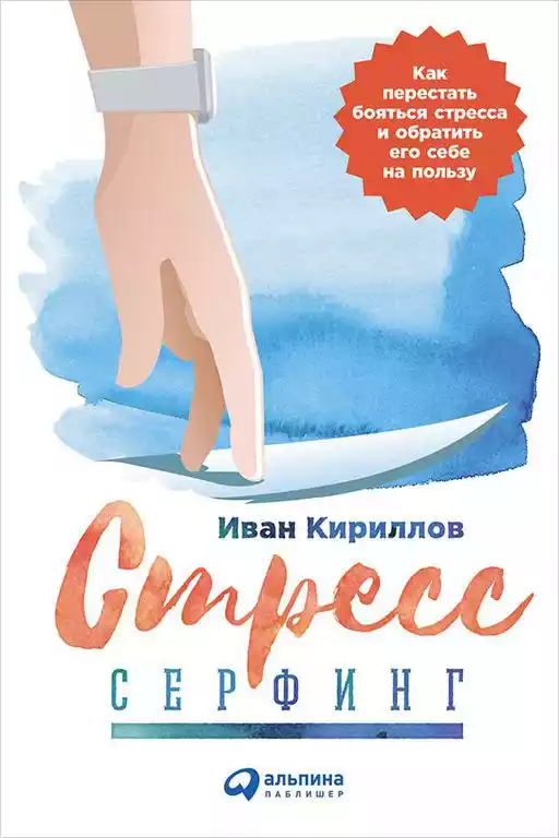 Стресс-серфинг: Стресс на пользу и в удовольствие Стресс-серфинг: Стресс на пользу и в удовольствие