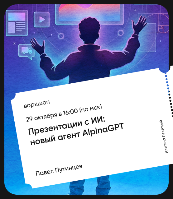 Обложка Презентации с ИИ: новый агент AlpinaGPT Обложка Презентации с ИИ: новый агент AlpinaGPT