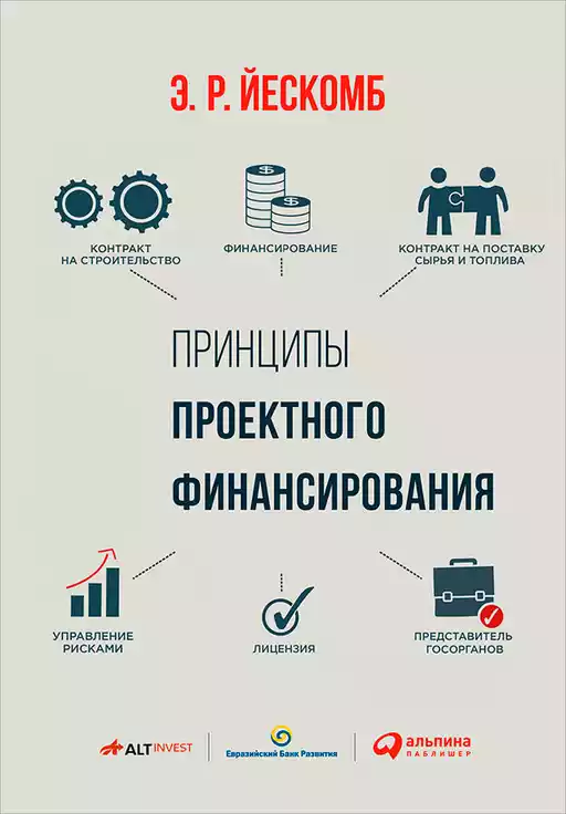 Принципы проектного финансирования обложка. Принципы проектного финансирования обложка.