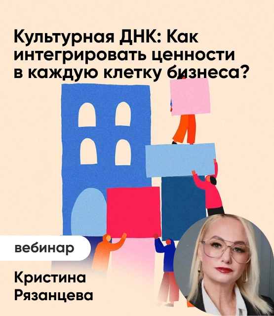 Обложка Культурная ДНК: как интегрировать ценности в каждую клетку бизнеса Обложка Культурная ДНК: как интегрировать ценности в каждую клетку бизнеса
