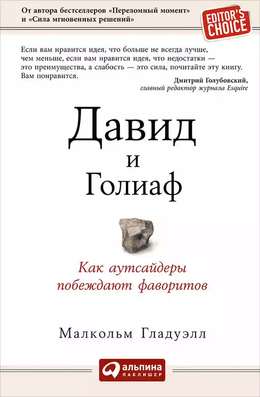 Давид и Голиаф: Как аутсайдеры побеждают фаворитов Давид и Голиаф: Как аутсайдеры побеждают фаворитов