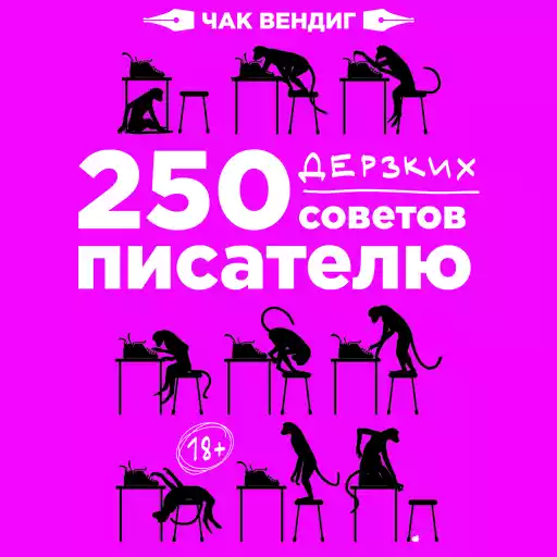 250 дерзких советов писателю 250 дерзких советов писателю