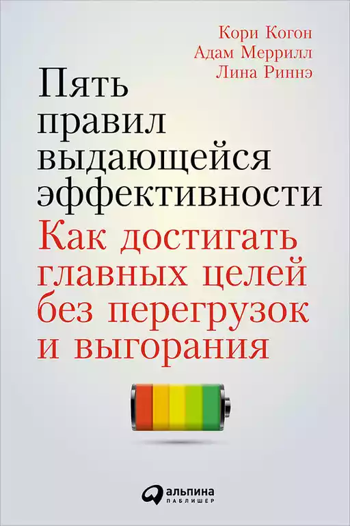 Пять правил выдающейся эффективности обложка. Пять правил выдающейся эффективности обложка.