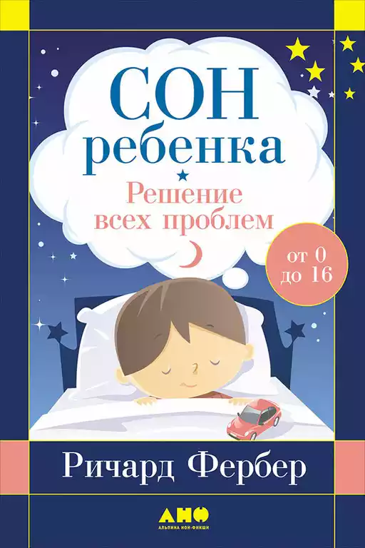 Сон ребенка обложка. Сон ребенка обложка.
