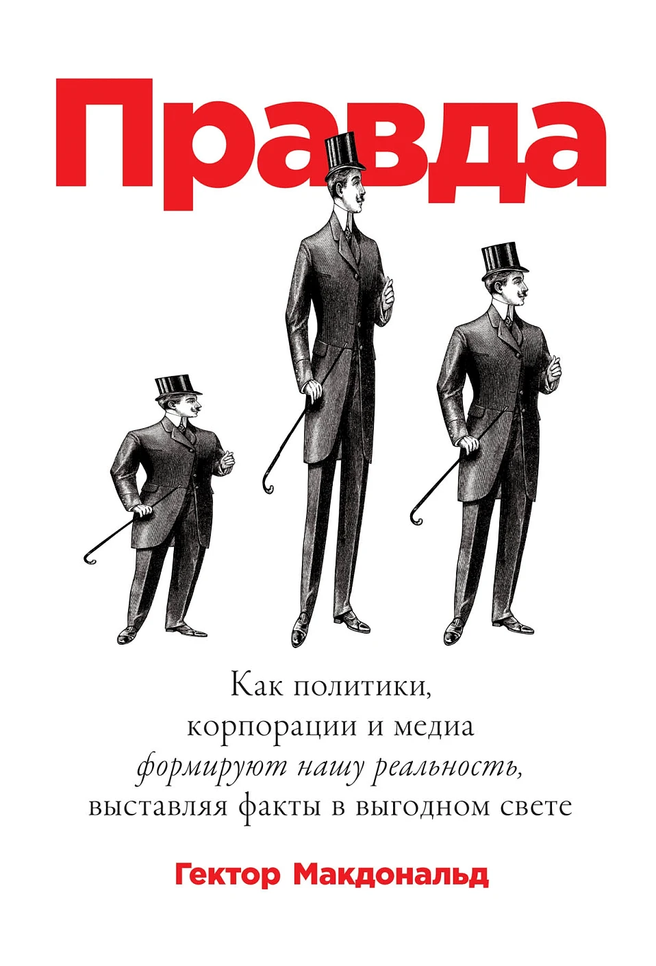 Правда обложка. Правда обложка.