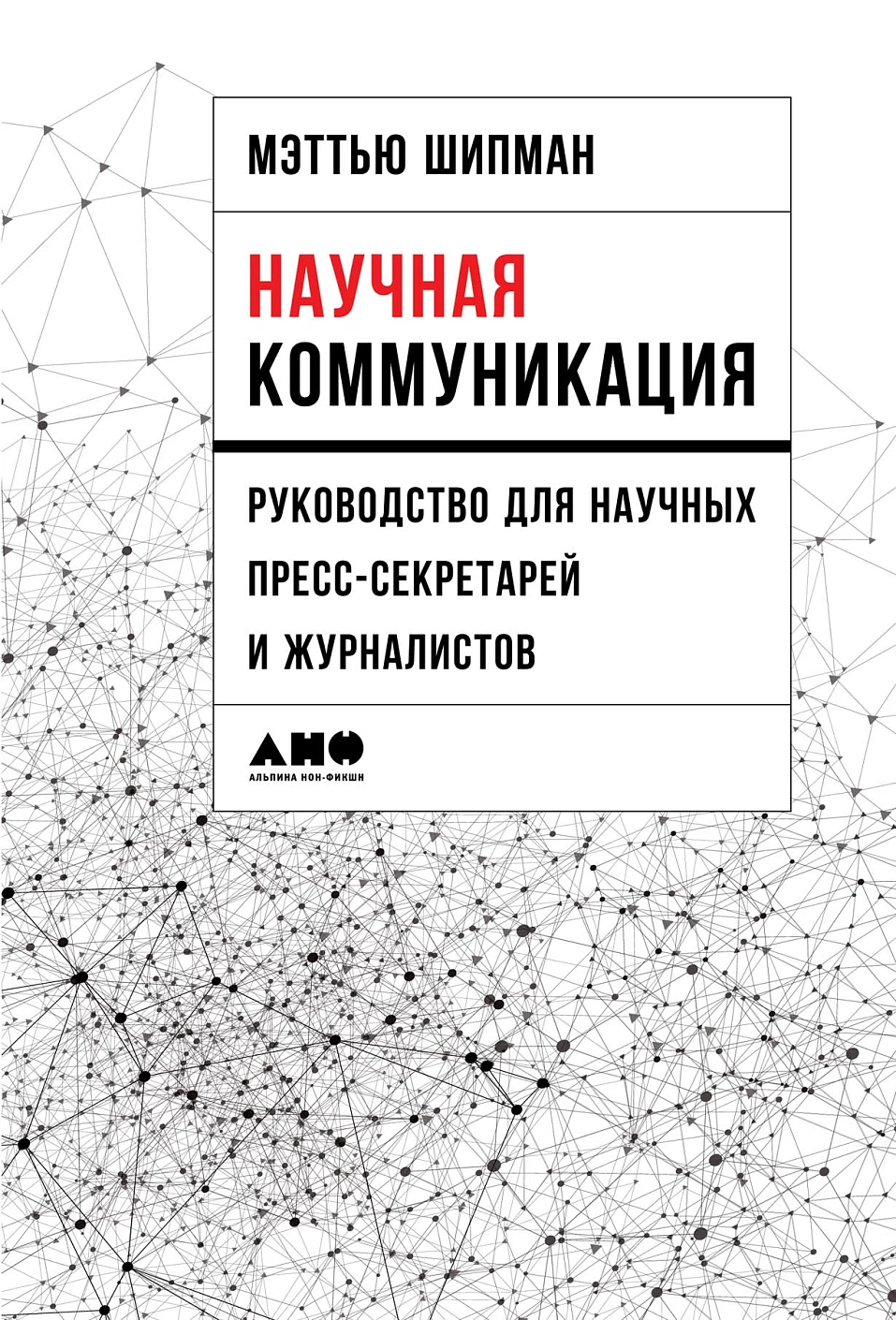 Научная коммуникация обложка. Научная коммуникация обложка.