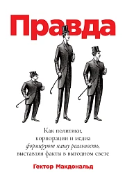 Правда