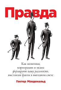 Правда обложка. Правда обложка.