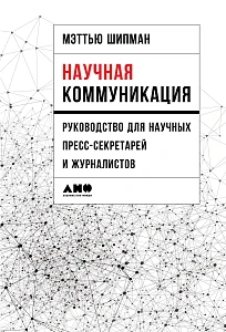 Научная коммуникация обложка. Научная коммуникация обложка.